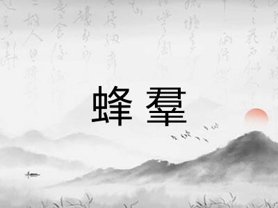 蜂羣 蜂羣