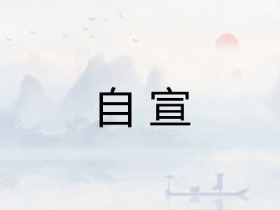 自宣