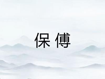 保傅 保傅