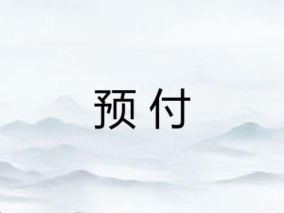 预付 预付