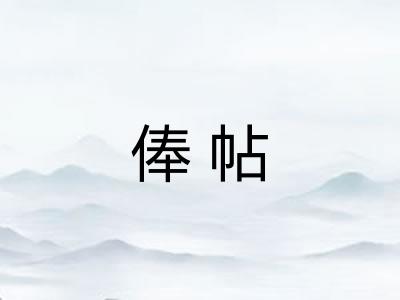 俸帖 俸帖