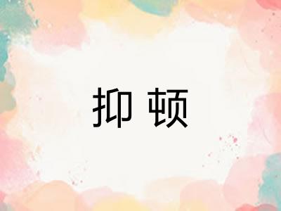 抑顿 抑顿