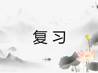 复习