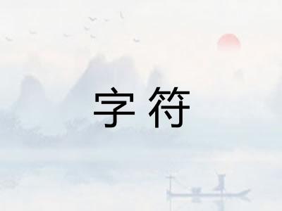 字符