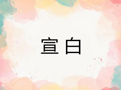 宣白