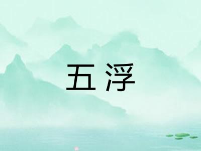 五浮 五浮