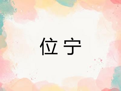 位宁 位宁