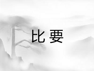 比要 比要