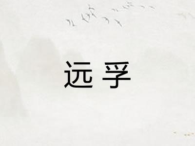 远孚