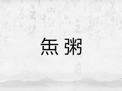 缹粥 缹粥