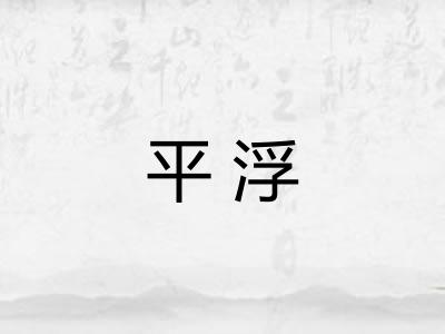 平浮 平浮