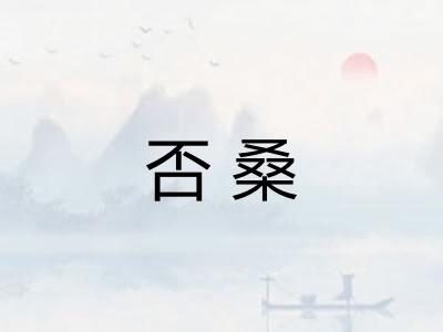 否桑 否桑
