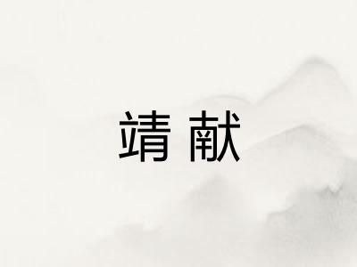 靖献 靖献