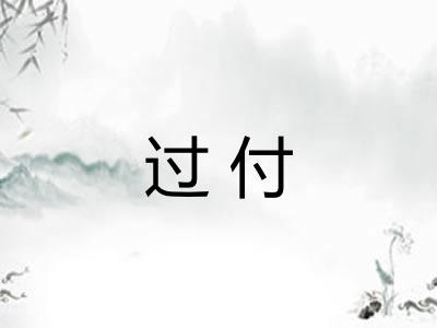 过付 过付