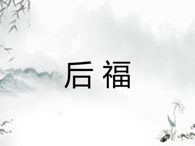 后福