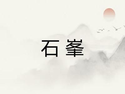 石峯 石峯