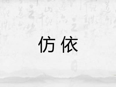 仿依 仿依