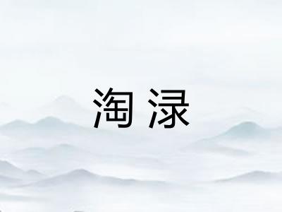 淘渌 淘渌