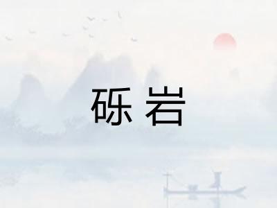 砾岩