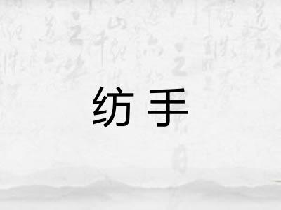 纺手 纺手