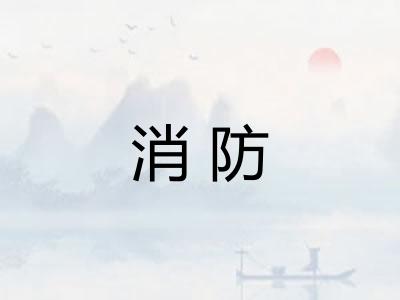 消防 消防