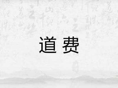 道费