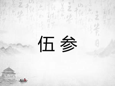 伍参 伍参