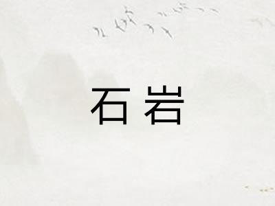 石岩 石岩