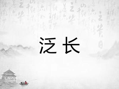 泛长 泛长