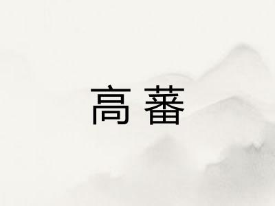 高蕃 高蕃