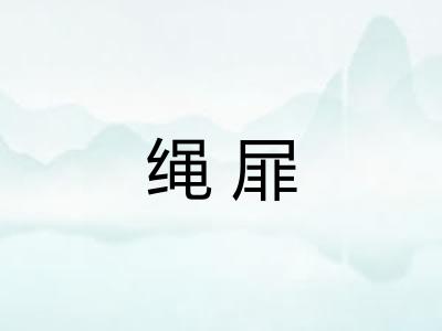 绳屝 绳屝