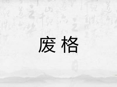 废格 废格
