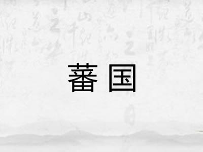 蕃国 蕃国