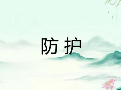 防护