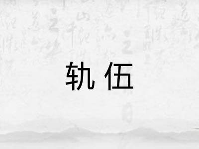 轨伍 轨伍