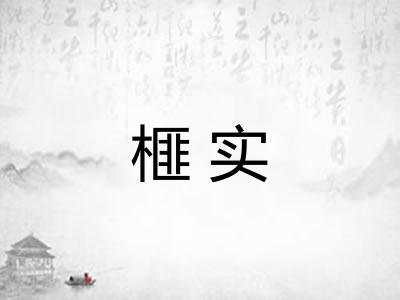 榧实 榧实