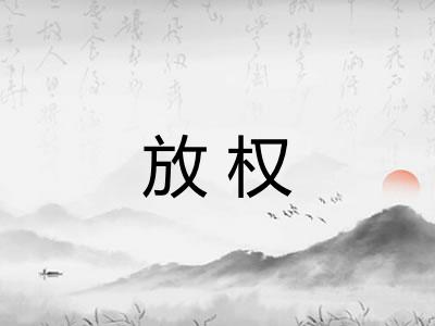 放权 放权