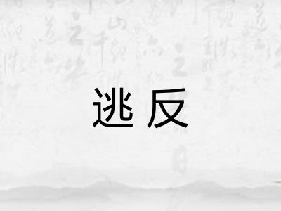 逃反 逃反