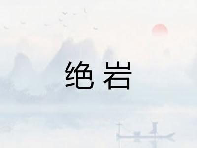 绝岩