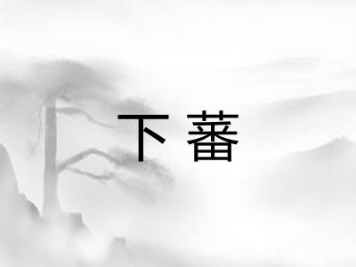 下蕃 下蕃