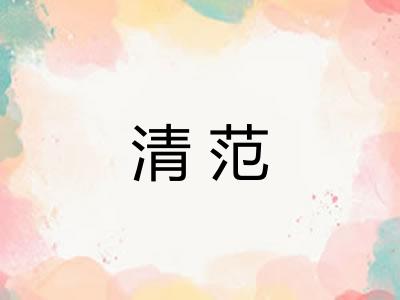 清范 清范