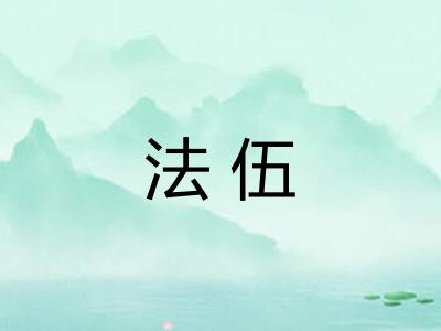 法伍 法伍