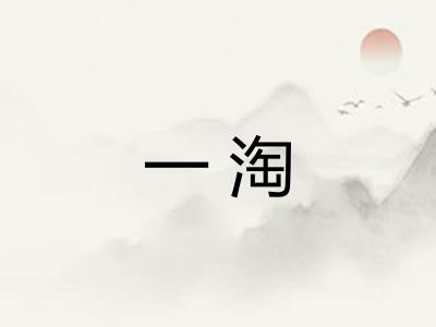 一淘 一淘