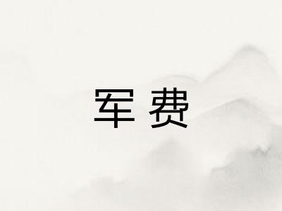 军费 军费
