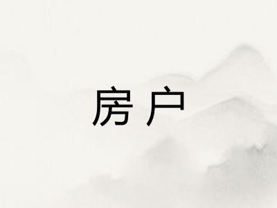 房户 房户