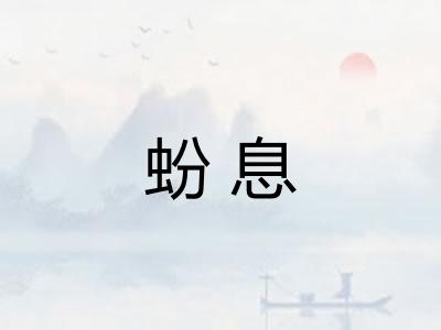 蚡息 蚡息