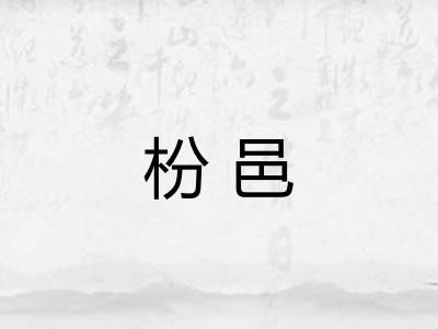 枌邑 枌邑