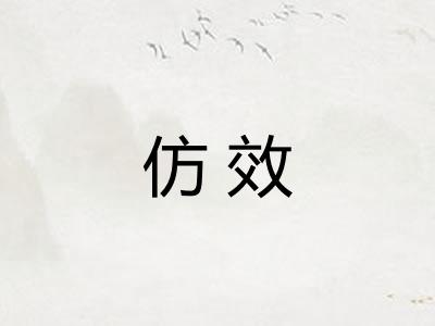 仿效 仿效