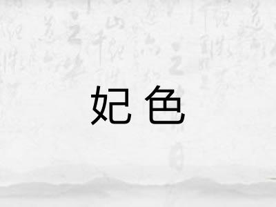 妃色 妃色