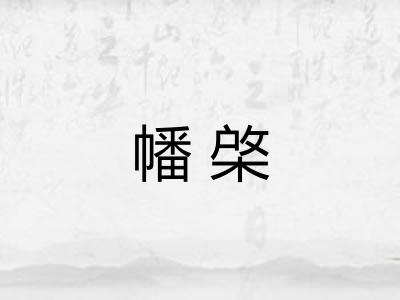 幡棨 幡棨